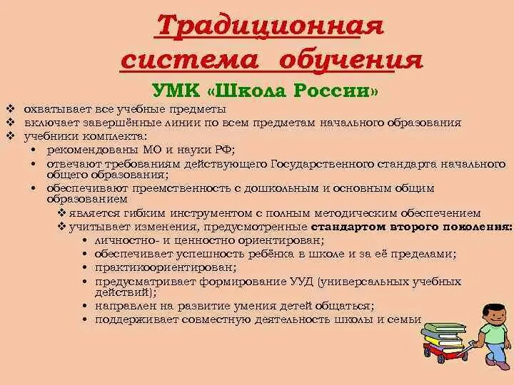 Система образования предложение. Умк традиционная система обучения. система обучения школа россии. система образования в школе в россии. умк учись учиться.