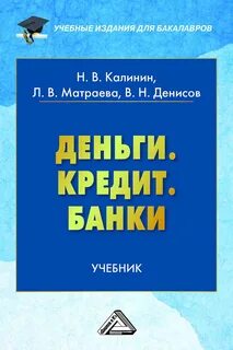 Предмет деньги кредит банки
