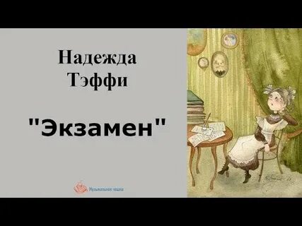 Тэффи экзамен читать