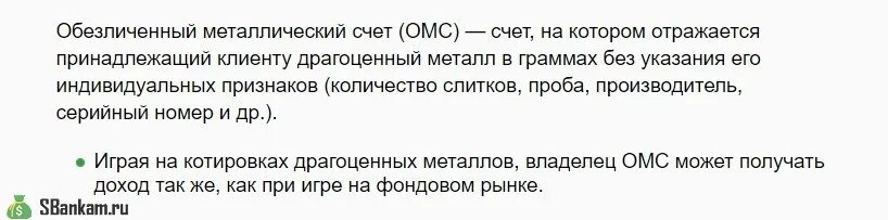 Плюсы и минусы металлических счетов. Обезличенный металлический счет. Счет на металл. ОМС обезличенный металлический счёт. Металлический счет Сбербанк ОМС.