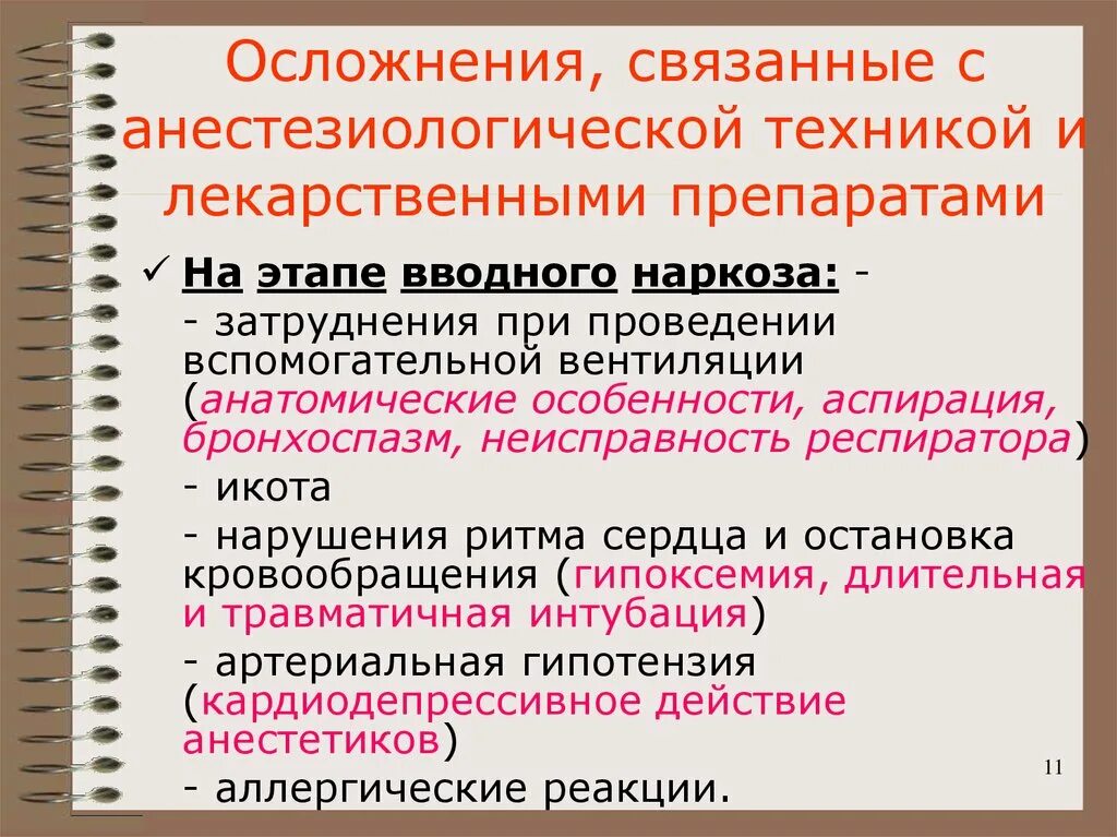 Осложнения вводного наркоза. Осложнения при вводном наркозе. Вводный наркоз препараты. Препараты применяемые для вводного наркоза. 11 осложнения