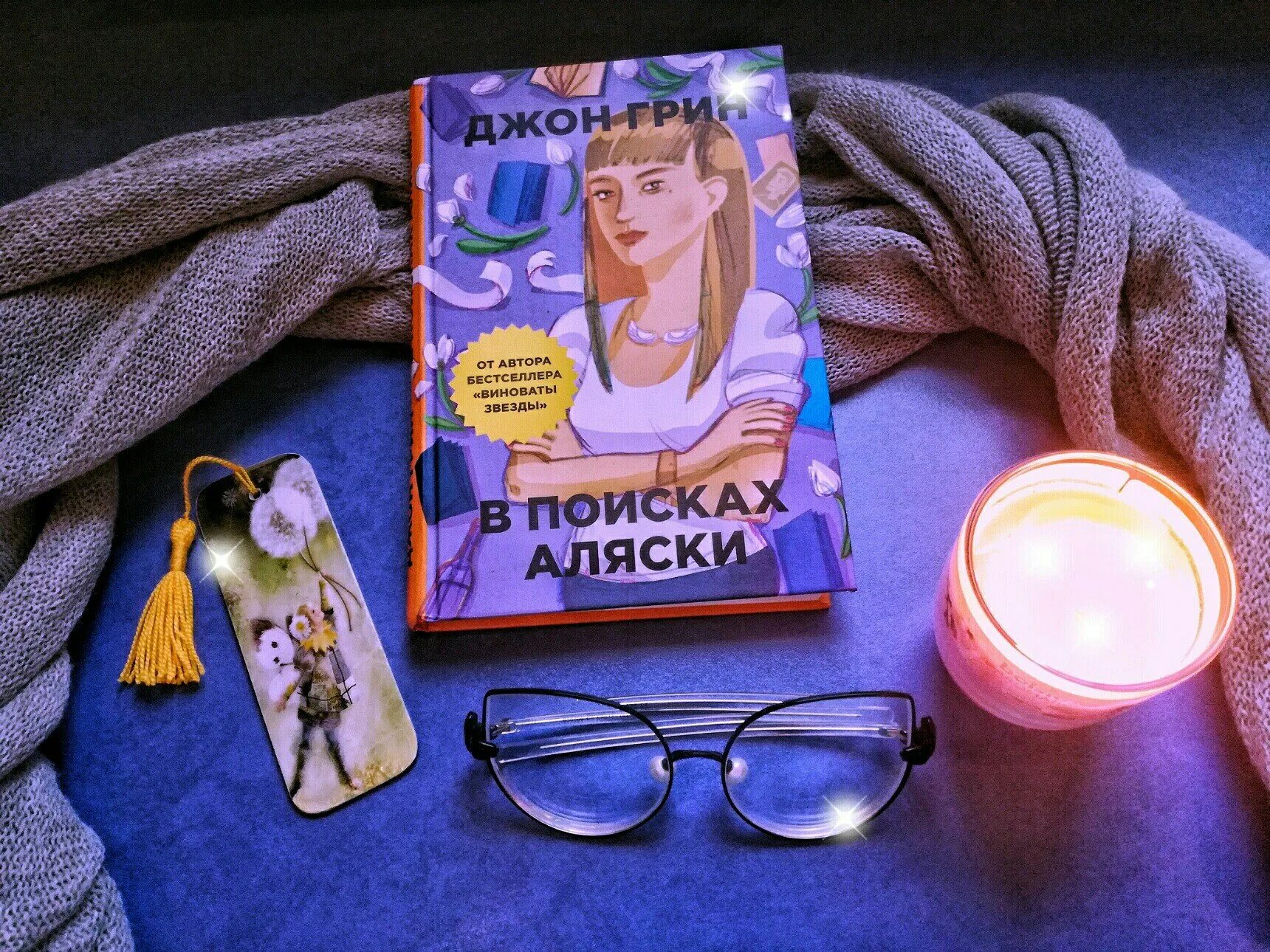 Джон грин аляски. В поисках Аляски. Джон Грин. В поисках Аляски 2005 Джон Грин. Книжка в поисках Аляски. В поисках Аляски книга обложка.