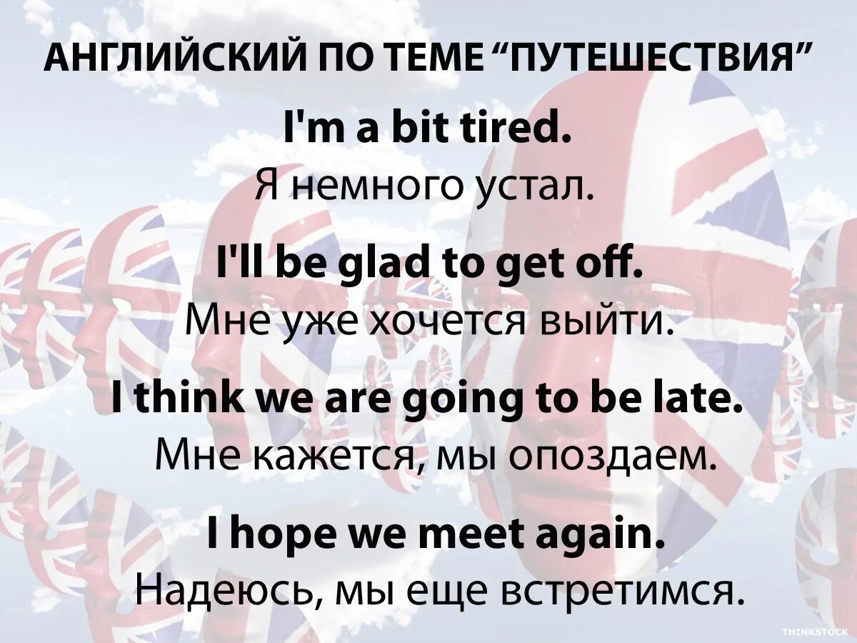 Английские фразы на тему. Фразы на английском. Разговорные фразы на английском. Разговорные фразы на английском для путешествий. Полезные фразы на английском.