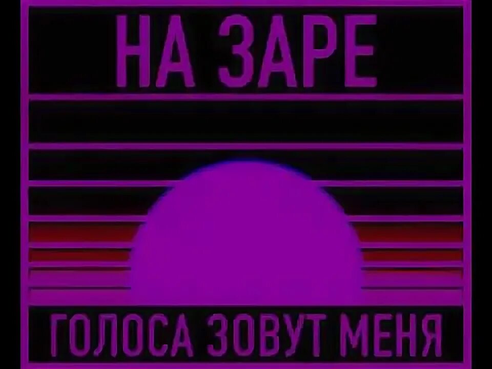 На заре программа. На заре голоса зовут. на заре голоса зовут меня альянс. альянс &quot;на заре&quot;.