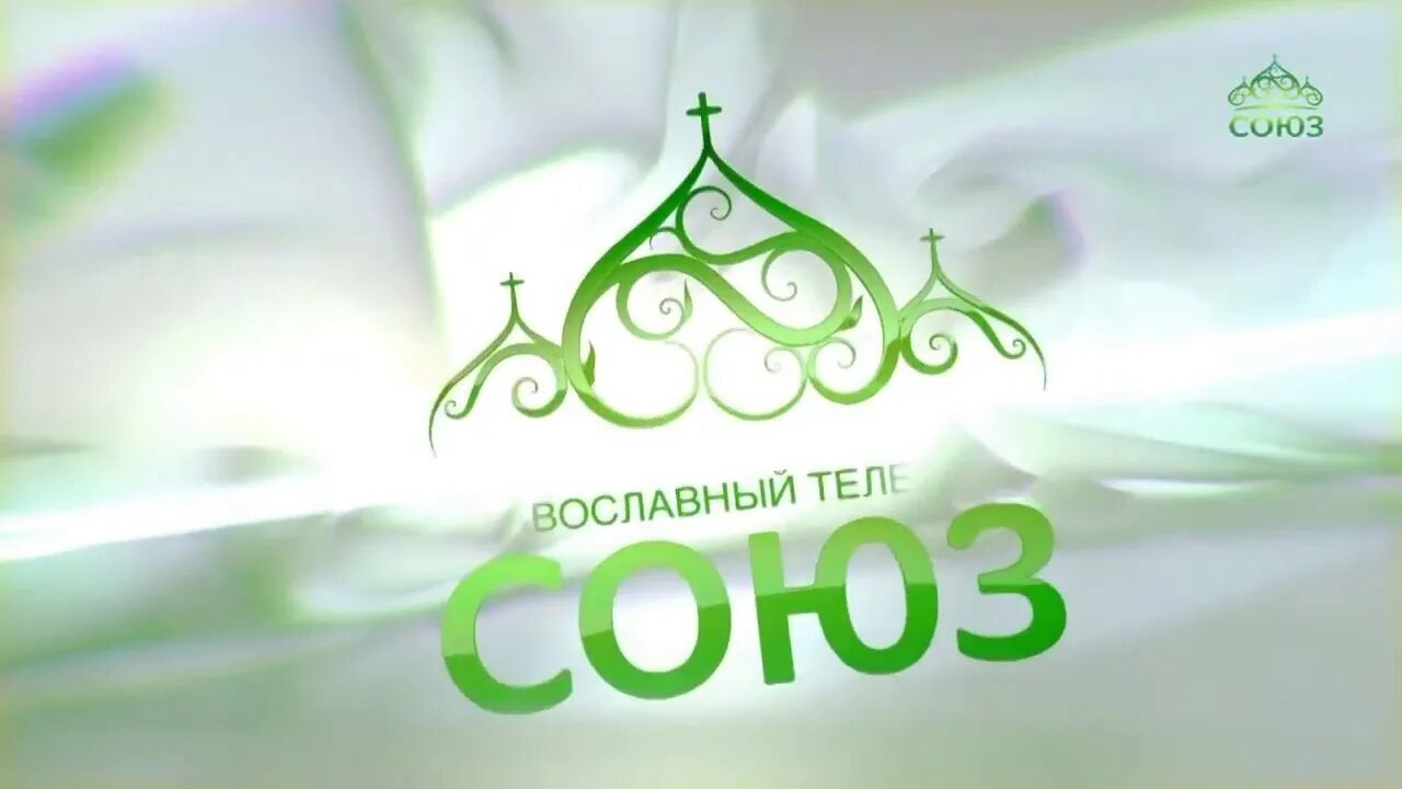 Союз Телеканал. Логотип канала Союз. Телеканал Союз 2010. Тот это Союз.