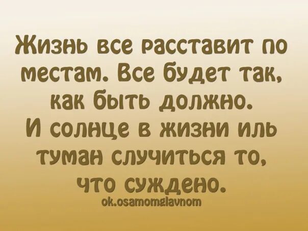 Жизнь все расставит по местам 5. Жизнь всё расставит по местам. жизнь расставит все по своим местам цитаты. жизнь расставит все на свои места. время все расставило по своим местам.