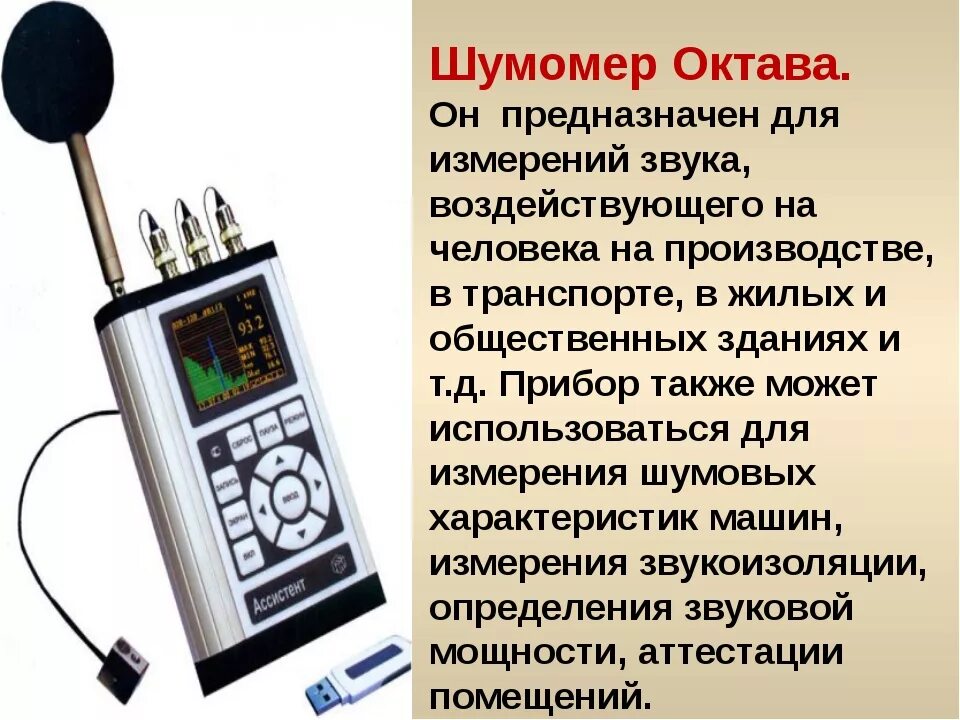 Шумомер на 70 ДБ. Прибор для измерения уровня звука. Шумомер это прибор для измерения. Звуковой шумомер. Звук шум измерение