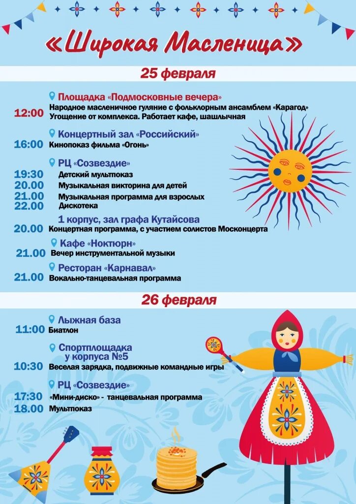 Масленица 23 год какого числа. Масленица афиша. масленица афиша мероприятий. широкая масленица афиша. масленица в подмосковье.