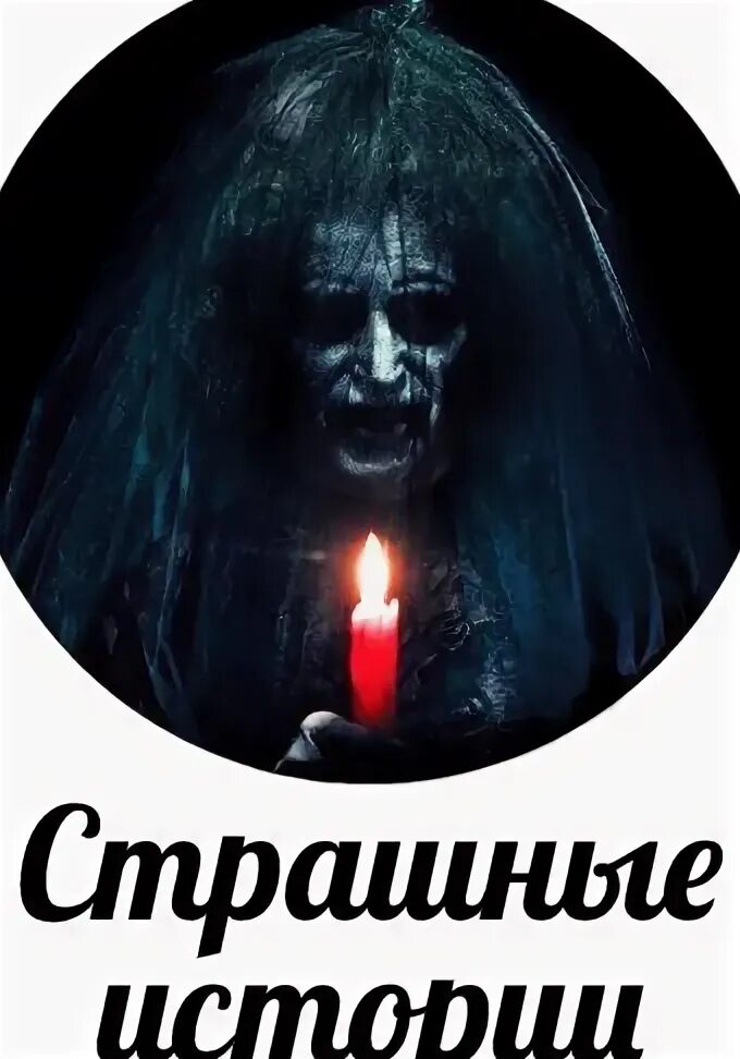 Какие есть страшные истории. Страшные истории картинки.