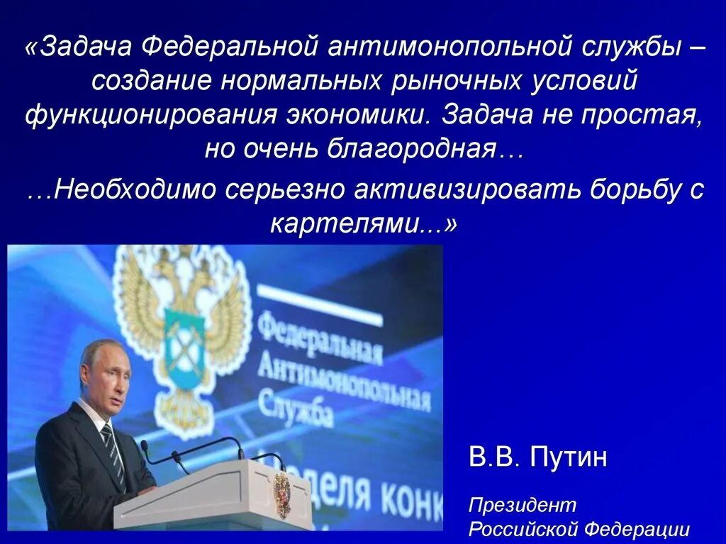 Задачи российской экономики. Задачи антимонопольной службы. Задачи ФАС РФ. Задачи федерального антимонопольного органа. ФАС задачи экономика.