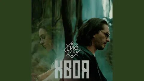 Песня гиа пики