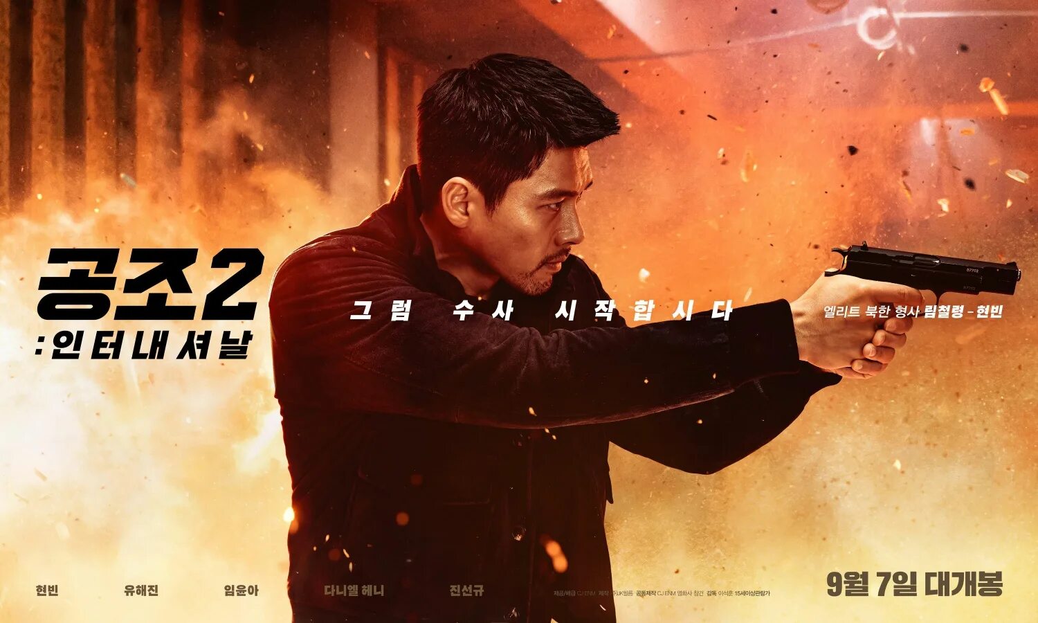 Кооперация 2: Интернэшнл / Gongjo 2: inteonaesyeonal / Confidential Assignment 2: International (2022). Корейский боевик 2022. Кооперация 2 дорама