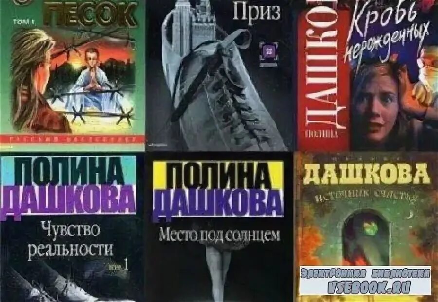 Полина дашкова источник счастья. Книга 2 полина дашкова книга. Полина дашкова "эфирное время". Читать полностью книгу дашковой. Полина дашкова детективы.