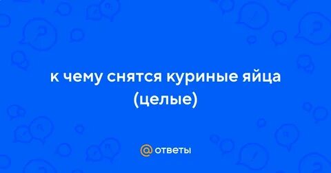 К чему снится куру