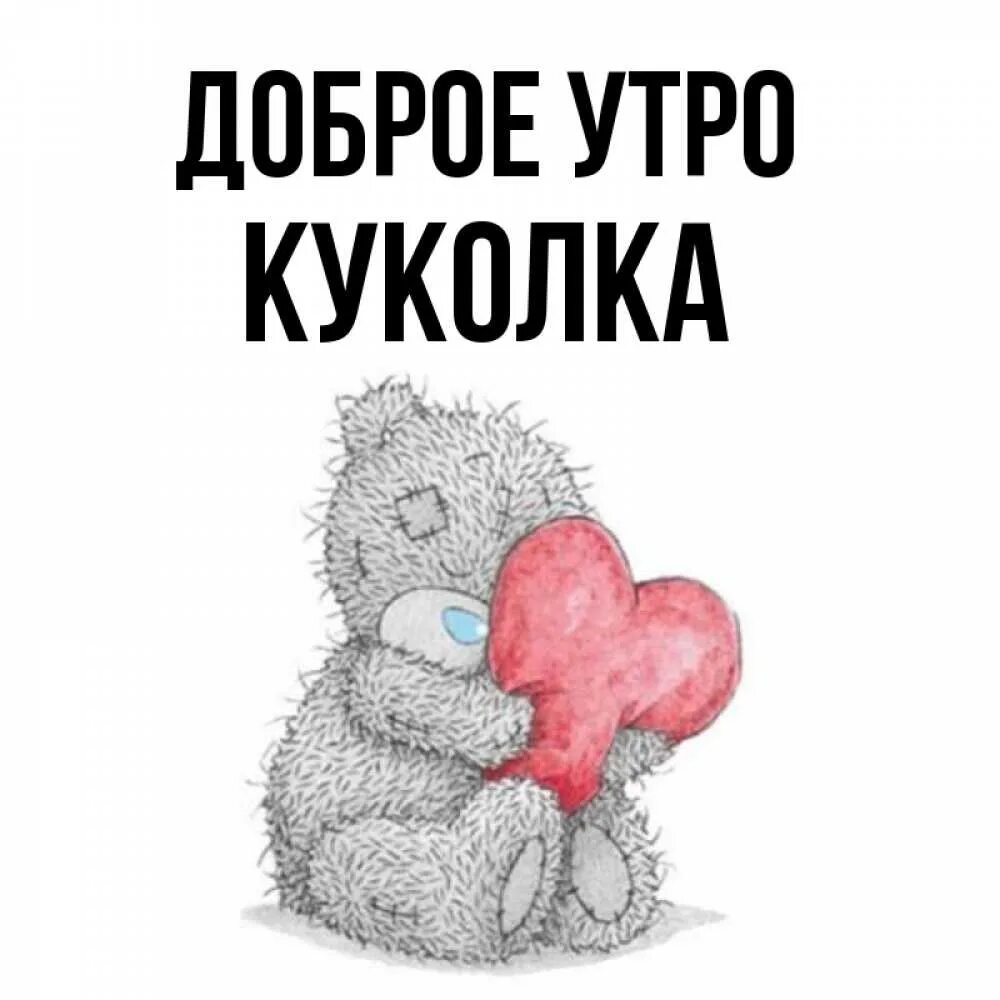 Доброе утро куколка