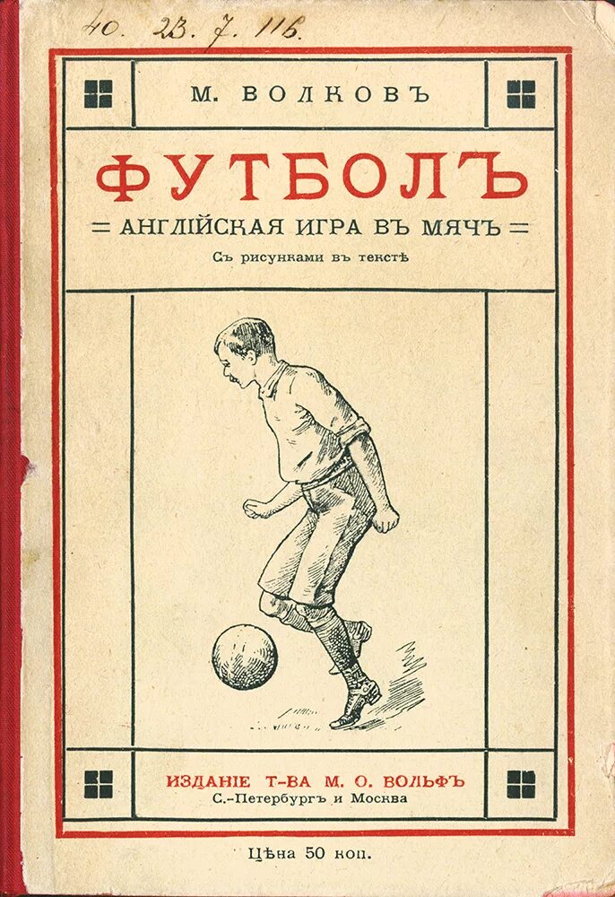 Советские книги о футболе. Книги про футбол старые. Книга история футбола. Книжка про футбол. Играйте в футбол книга
