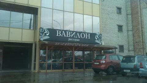 Ресторан вавилон
