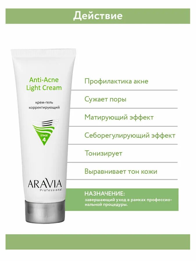 Крем против несовершенств Аравия. Aravia Anti acne spot Cream корректор. Anti acne Light Cream Aravia. Крем для лица Аравия интенсивная корректирующая эссенция. Крем уход против несовершенств