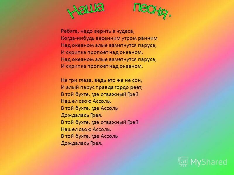 Ребята надо верить в чудеса текст. Ребята надо верить в чудеса. Алые паруса разбор на гитаре. Ребятатнадо веритьтв чудеса. Ребята надо верить в чудеса гитара.