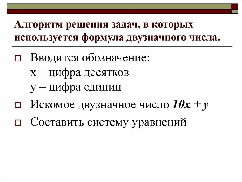 6 1 2 алгоритм решения. Алгоритм решения задач с помощью составления уравнений. Алгоритм решения задач с помощью систем уравнений. Формула двухзноачного числа. Алгоритм решение задач системных уравнений.