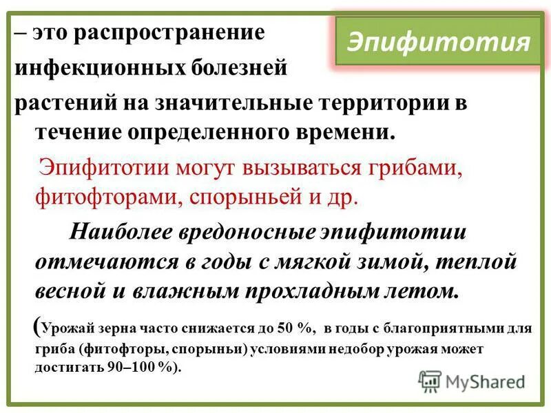 Эпифитотия это определение. Причины эпифитотии. Эпифитотия определение. Эпифитотия определение. Причины возникновения эпифитотии.