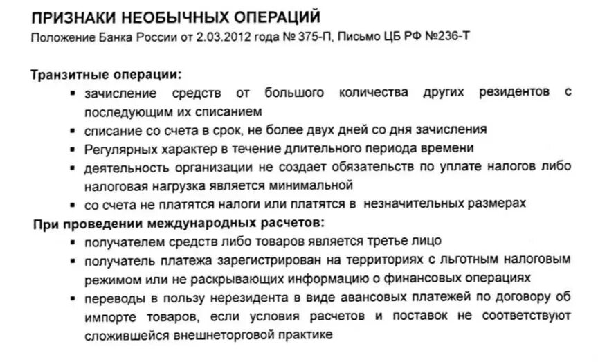 Признаки необычных операций. Признаки необычных операций в банке. Критерии выявления и признаки необычных сделок. Критерии выявления и признаки необычных операций и сделок.