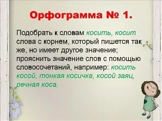 Как пишется слово козьба