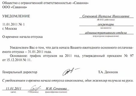 За сколько дней уведомление о начале отпуска