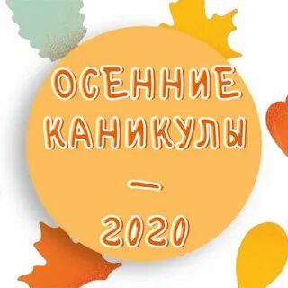 Каникулы осень москва