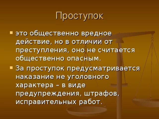 Проступок значение. Проступок это. проступок это кратко. проступок это в праве. проступок это 7 класс.