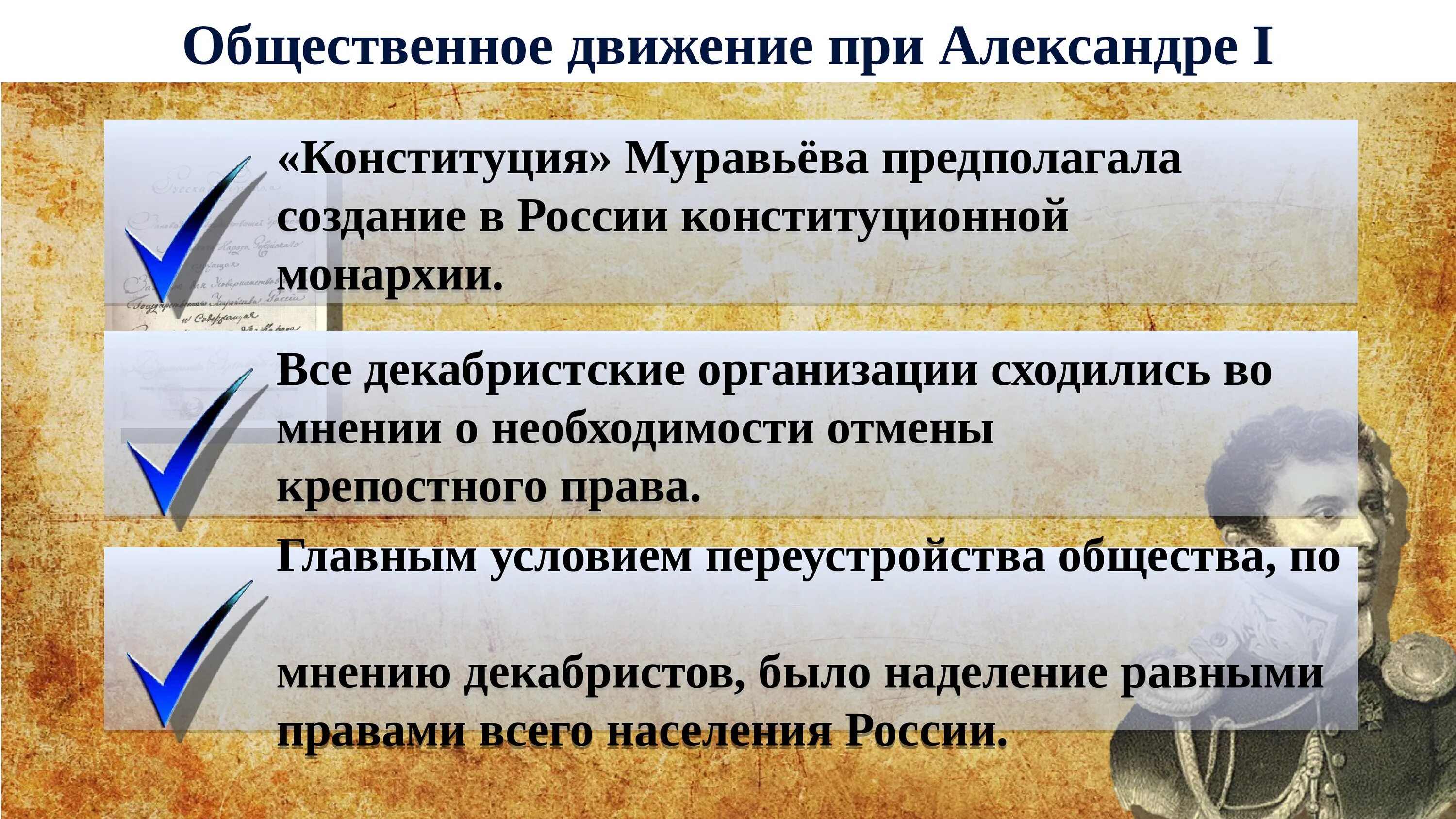 Документы общественного движения. Общественное движение при Александре 1 выступление Декабристов. Общественное движение при Александре 1 выступление. Общественное движение при Александре 1 декабристы таблица.