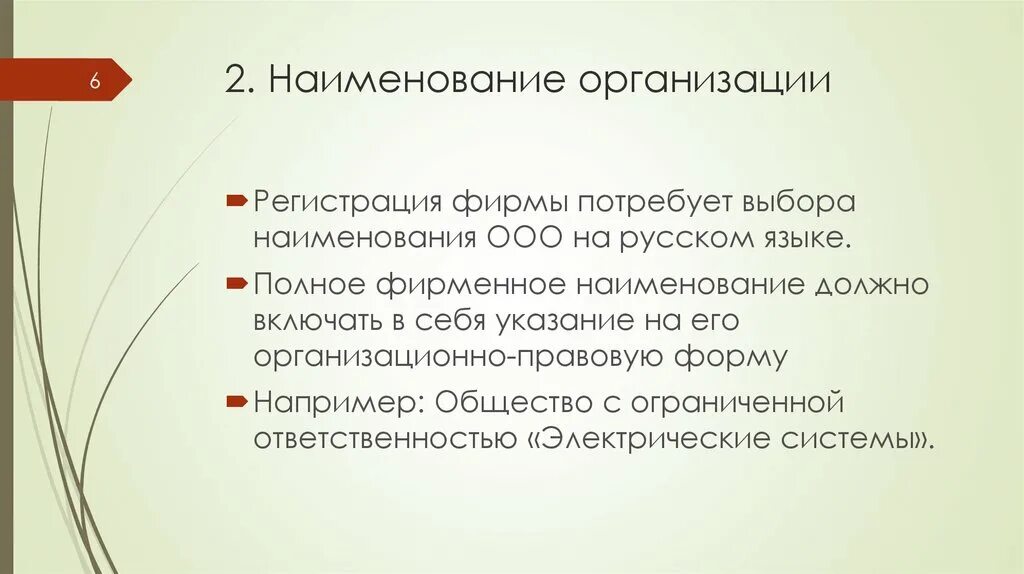 Название общества пример. Фирменное название ООО. Фирменное Наименование организации это. Фирменное название юридического лица. Общество с ограниченной ОТВЕТСТВЕННОСТЬЮ Наименование организации.