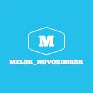 Мелком новосибирск
