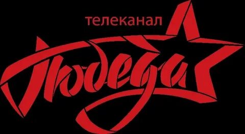 Канал победа 3