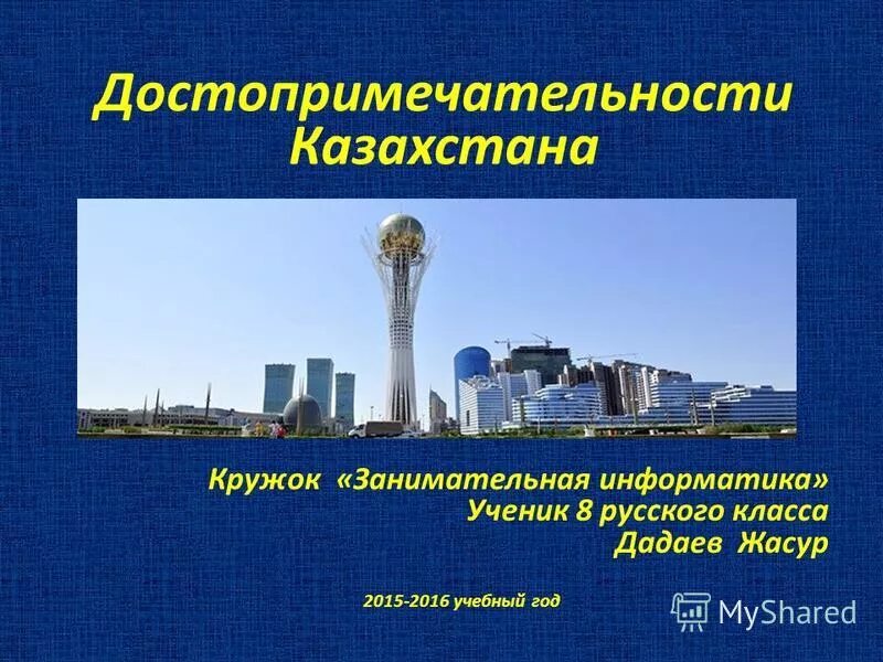 достопримечательности казахстана презентация 3 класс. достопримечательности казахстана презентация. презентация на тему достопримечательности казахстана.