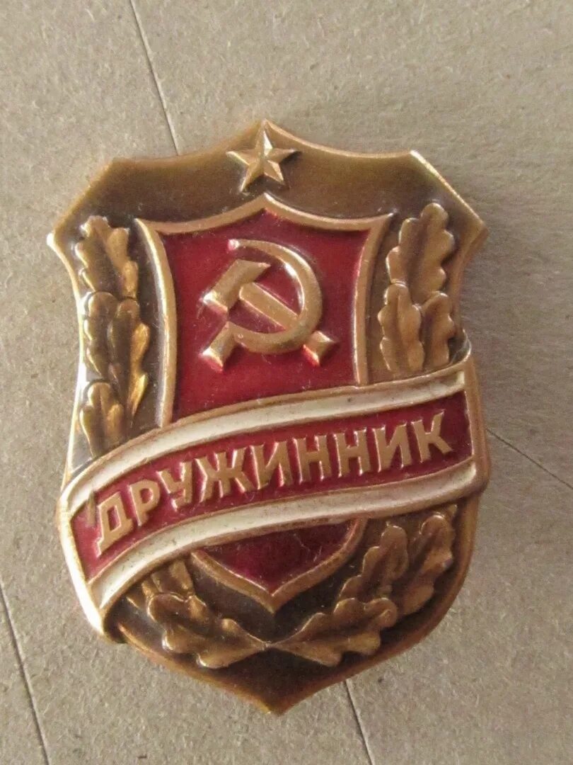65 лет народным дружинам. Народный дружинник. 65 лет народным дружинам. Медаль народного дружинника. Награды дружинников.