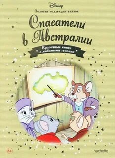 Дисней золотая