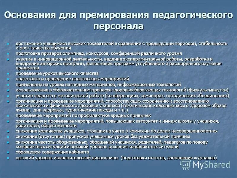 Повышение за классное руководство в 2024 году. Основание для премирования. Основания для поощрения сотрудников. Основания для премирования работников. Формулировки для премирования сотрудников.