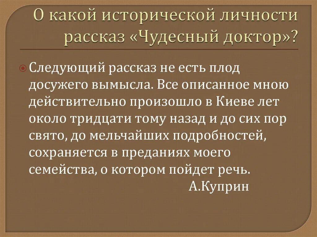 Развитие действия в чудесном докторе. Куприн чудесный доктор краткое содержание. Куприн чудесный доктор презентация 6 класс. Презентация по литературе 6 класс чудесный доктор. Основные события в произведение чудесный доктор.