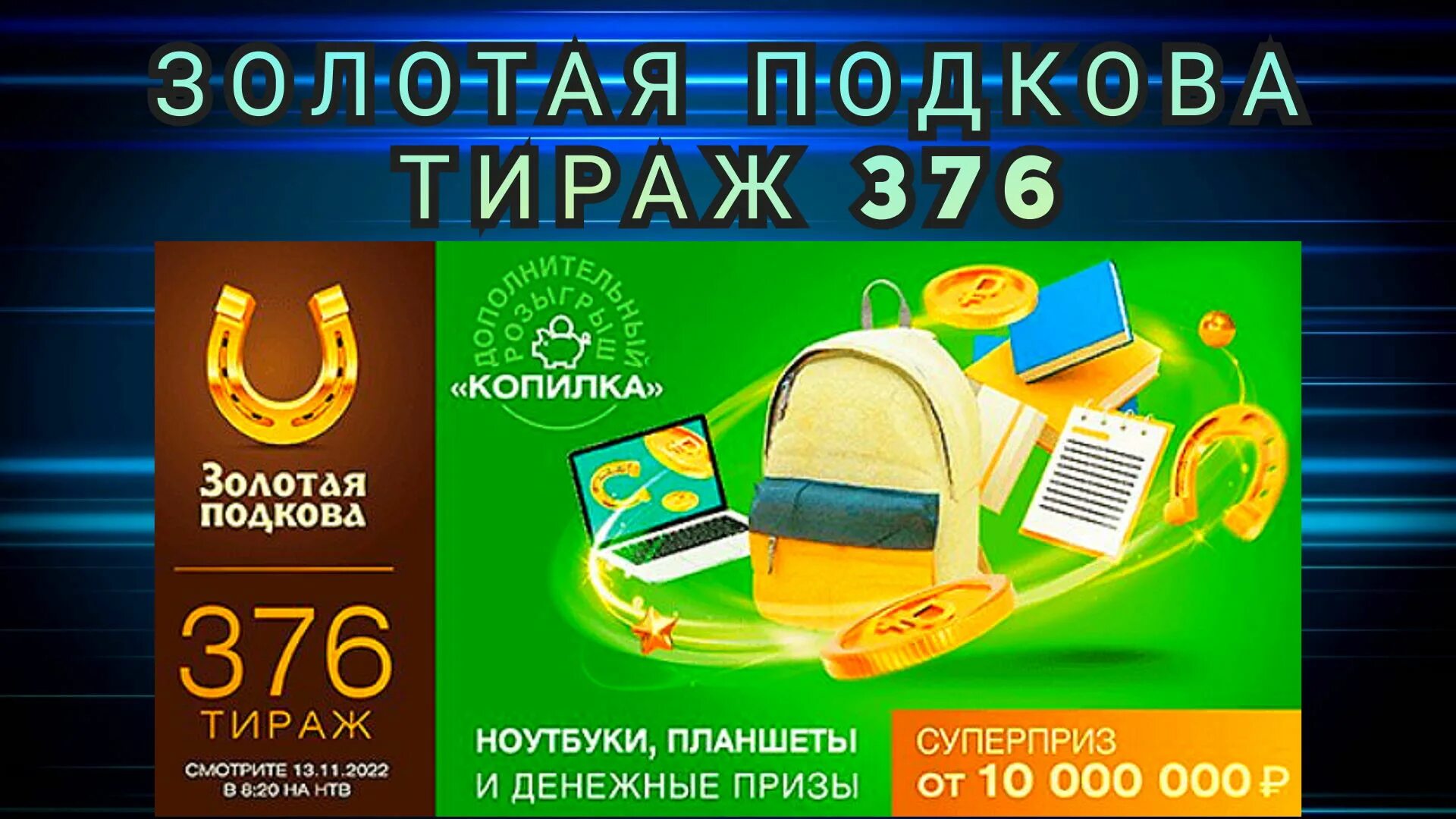 Золотая подкова тираж 0445 проверить по номеру. Золотая подкова 376. Лотерея Золотая подкова. Золотая подкова билет. Золотая подкова жилищная лотерея русское лото.