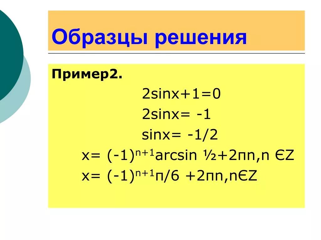 Реши тригонометрическое уравнение sin x 1 2. Sinx 1 2 решение уравнения. Решение простейших уравнений sinx= -1/2. Решение уравнения sin x -1/2. Sin x -1/2 решение.