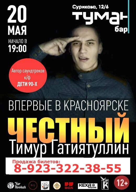 Концерт честного в красноярске. Концерт честного в красноярске. Небро фото. Честный концерт уфа. Честный концерты 2024.