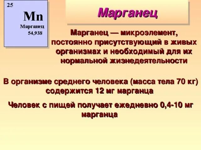 Для чего нужен марганец