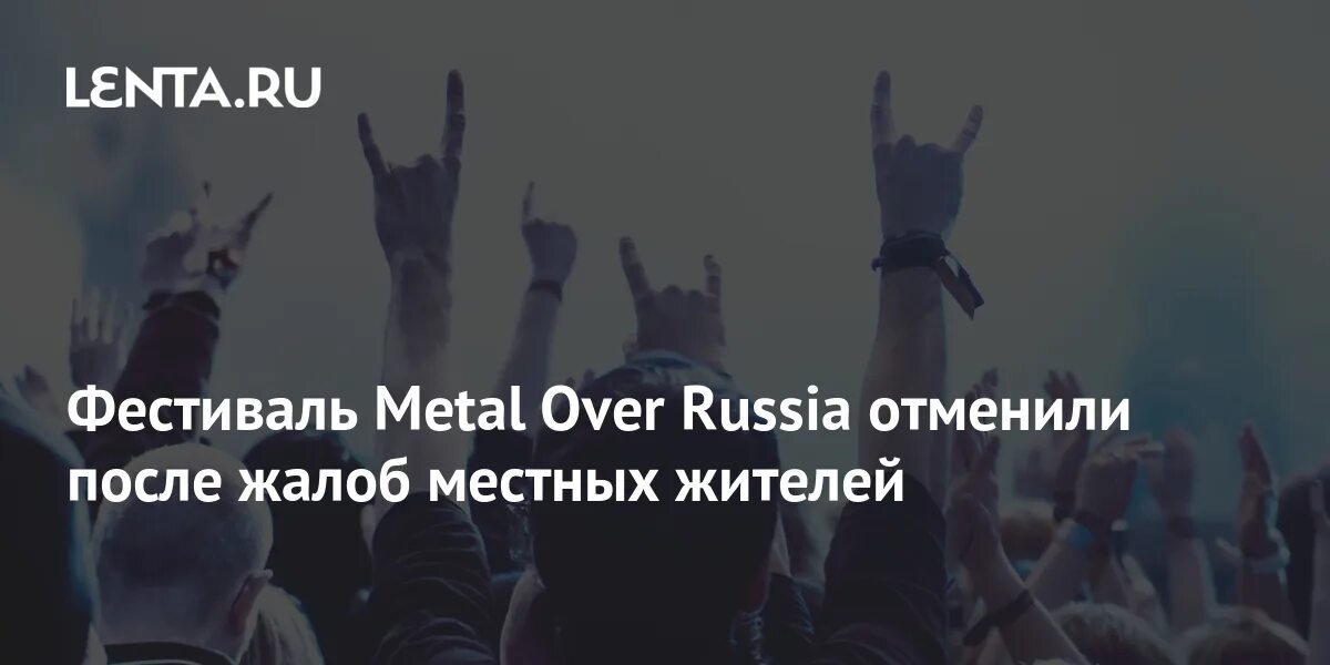 Фестиваль Metal over Russia. Metal over Russia. Metal over Russia 2019. 1 июля отменили