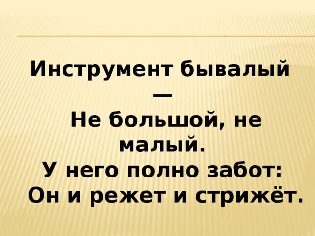 Полно заботится. Инструмент бывалый не большой не малый у него полно забот. инструмент бывалый не большой не малый у него. инструмент бывалый загадка. загадка инструмент бывалый не большой не малый у него полно забот.
