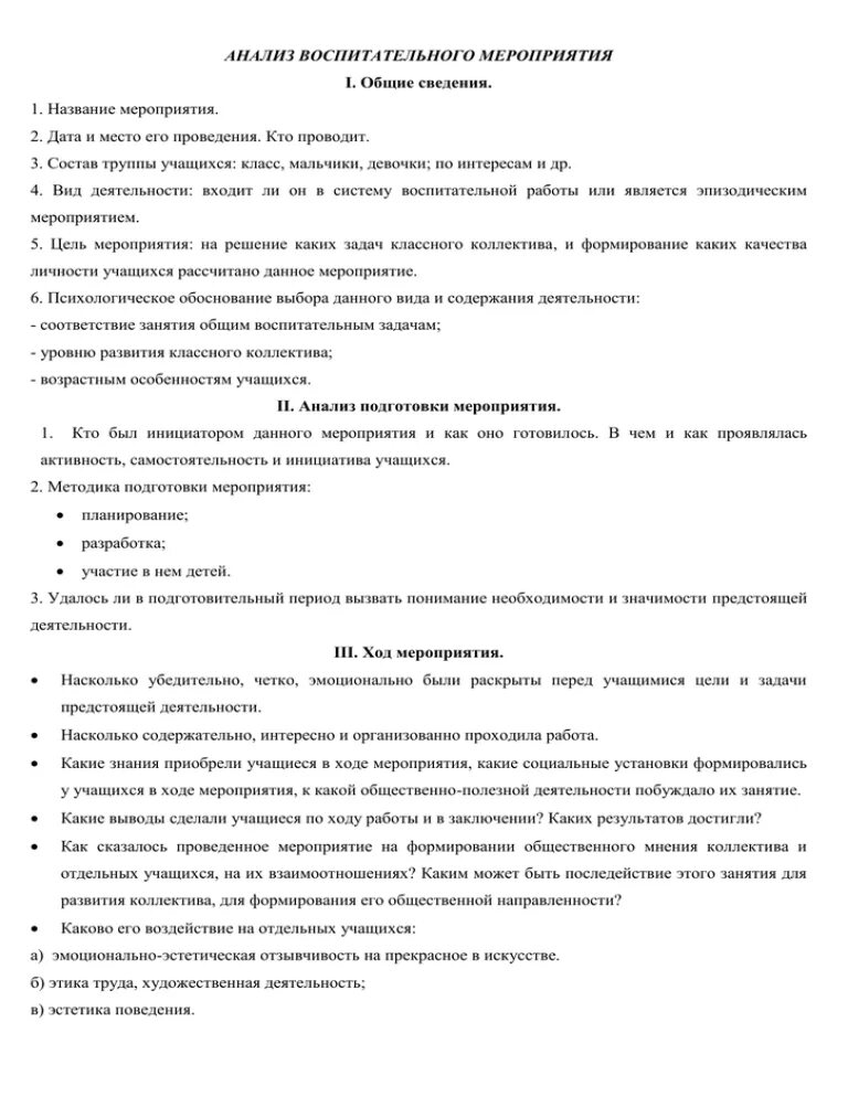 Анализ мероприятия. Схема анализа мероприятия. Анализ воспитательного мероприятия. Подготовка к анализу воспитательного мероприятия.