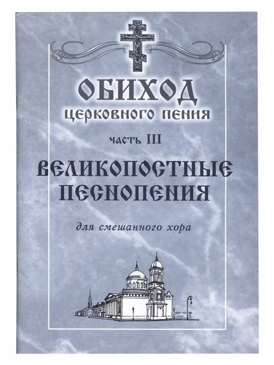 Постовые песнопения. Обиход церковного пения Лапаев. Обиход церковного пения. Часть III. Великопостные песнопения. Песнопения Великого поста обиход Ноты. Книга обиход церковного пения.