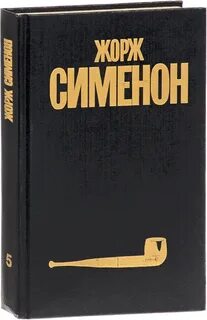 Сименон книги