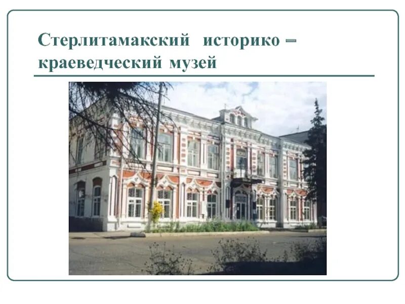 Стерлитамакский историко-краеведческий музей. Историко-краеведческий музей стерлитамак. Городской краеведческий музей стерлитамак. Стерлитамакский историко-краеведческий музей, стерлитамак. Краеведческий музей стерлитамак экспонаты.