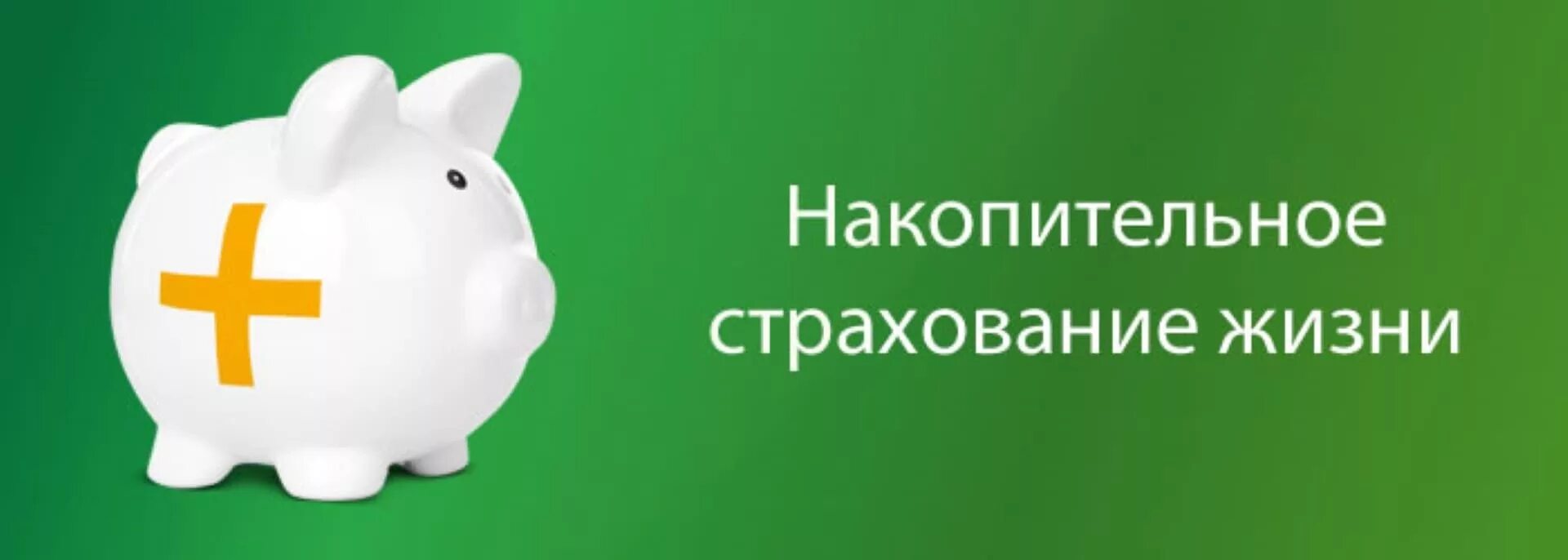 Преимущества накопительного страхования жизни. Нсж альфа банк. Добровольное накопительное страхование жизни. Нсж альфа банк. Вопросы для страхования жизни.